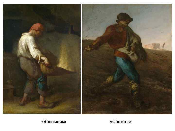 «Веяльщик» «Сеятель» «Веяльщик» «Сеятель»