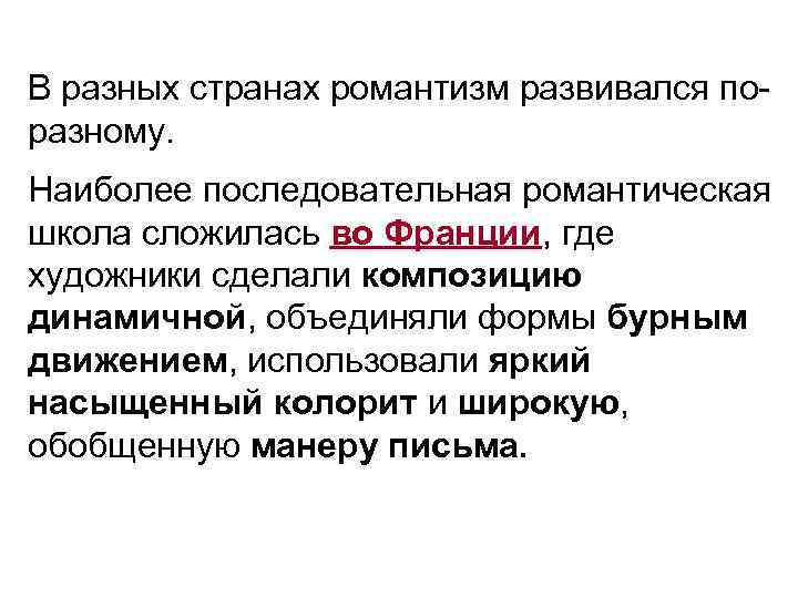 В разных странах романтизм развивался по- разному. Наиболее последовательная романтическая школа сложилась во Франции, В разных странах романтизм развивался по- разному. Наиболее последовательная романтическая школа сложилась во Франции,