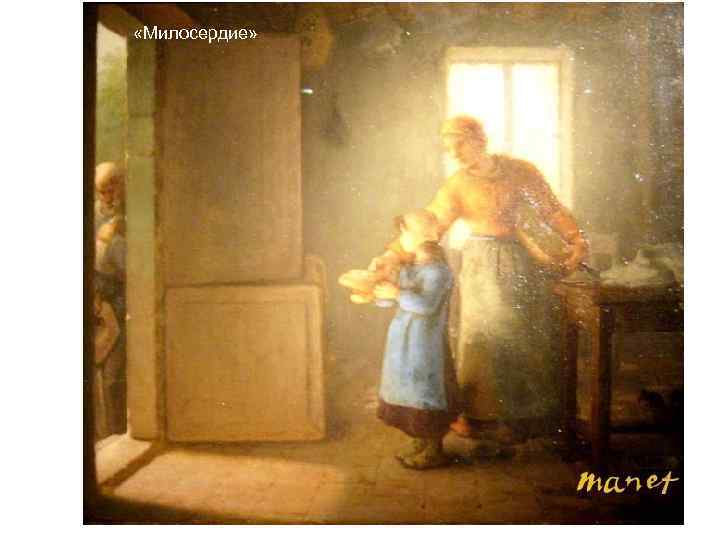 «Милосердие» «Милосердие»