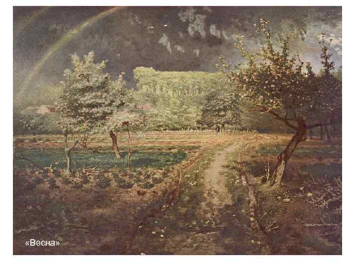 «Весна» «Весна»
