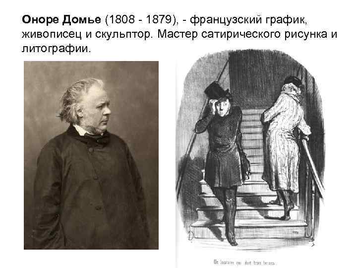 Оноре Домье (1808 - 1879), - французский график, живописец и скульптор. Мастер сатирического Оноре Домье (1808 - 1879), - французский график, живописец и скульптор. Мастер сатирического