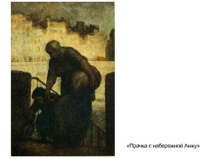 «Прачка с набережной Анжу» «Прачка с набережной Анжу»
