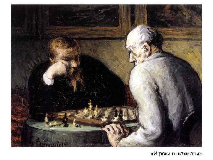 «Игроки в шахматы» «Игроки в шахматы»