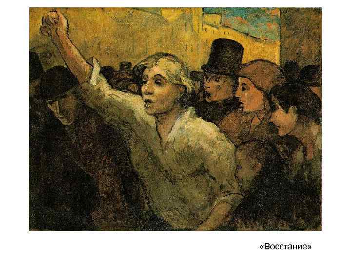 «Восстание» «Восстание»