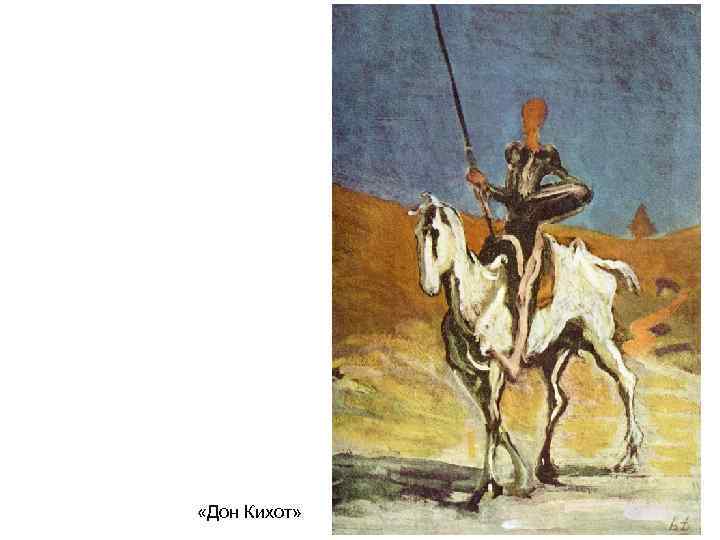 «Дон Кихот» «Дон Кихот»
