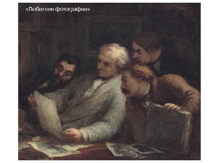 «Любители фотографии» «Любители фотографии»