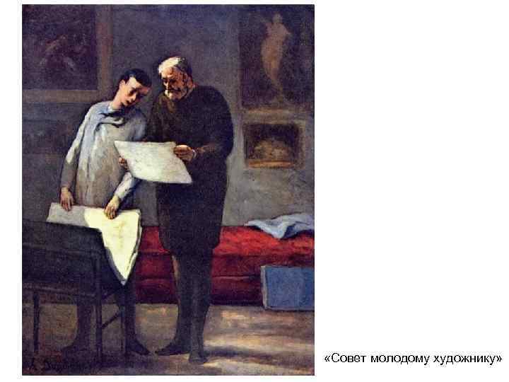 «Совет молодому художнику» «Совет молодому художнику»