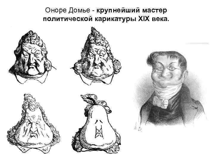 Оноре Домье - крупнейший мастер политической карикатуры XIX века. Оноре Домье - крупнейший мастер политической карикатуры XIX века.
