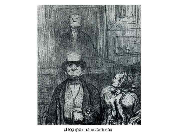 «Портрет на выставке» «Портрет на выставке»