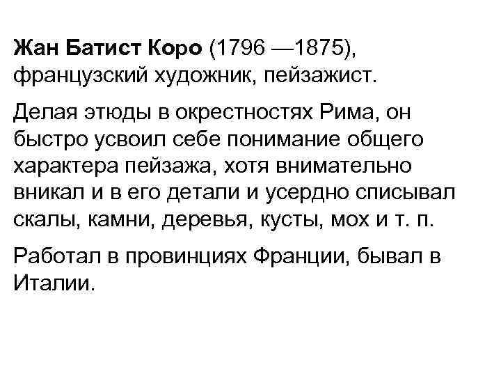 Жан Батист Коро (1796 — 1875), французский художник, пейзажист. Делая этюды в окрестностях Жан Батист Коро (1796 — 1875), французский художник, пейзажист. Делая этюды в окрестностях