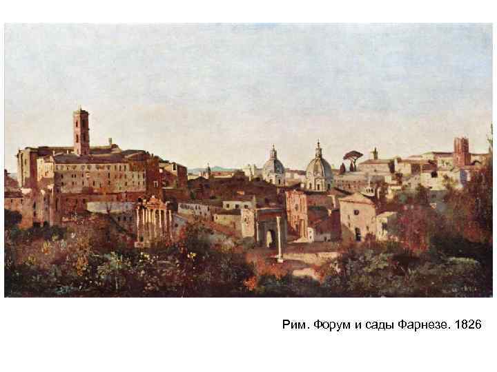 Рим. Форум и сады Фарнезе. 1826 Рим. Форум и сады Фарнезе. 1826