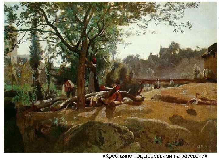 «Крестьяне под деревьями на рассвете» «Крестьяне под деревьями на рассвете»