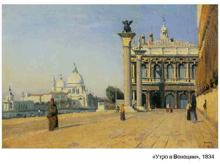 «Утро в Венеции» , 1834 «Утро в Венеции» , 1834