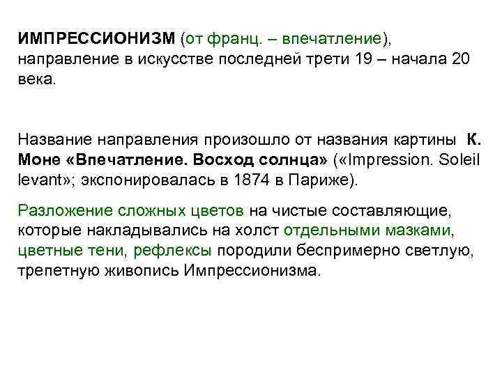ИМПРЕССИОНИЗМ (от франц. – впечатление), направление в искусстве последней трети 19 – начала 20