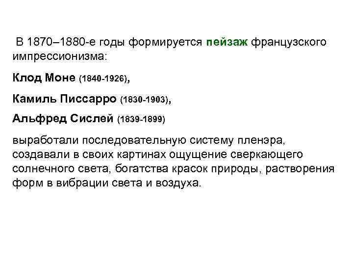 В 1870– 1880 -е годы формируется пейзаж французского импрессионизма: Клод Моне (1840 -1926), Камиль