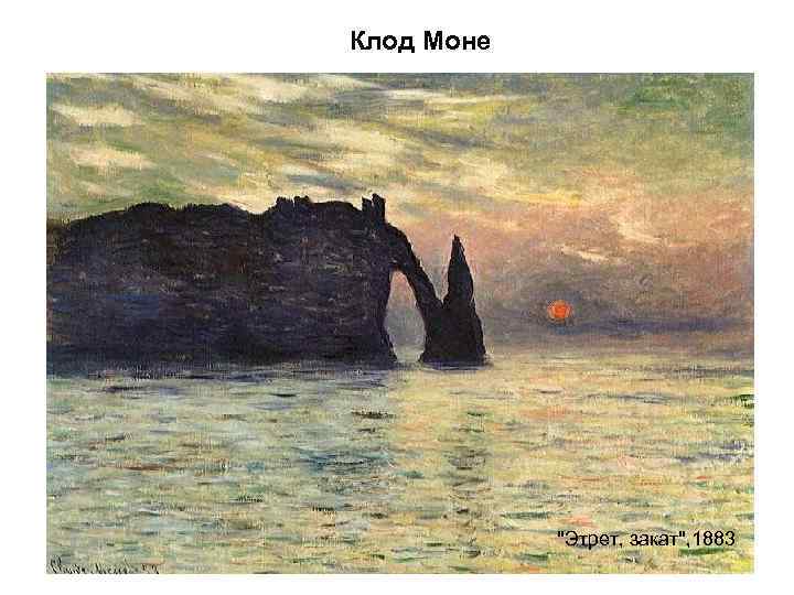 Клод Моне   
