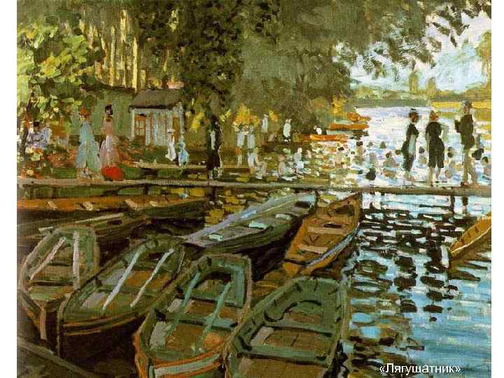  «Лягушатник» 