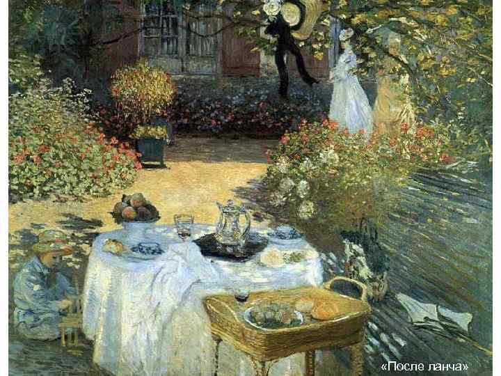  «После ланча» 