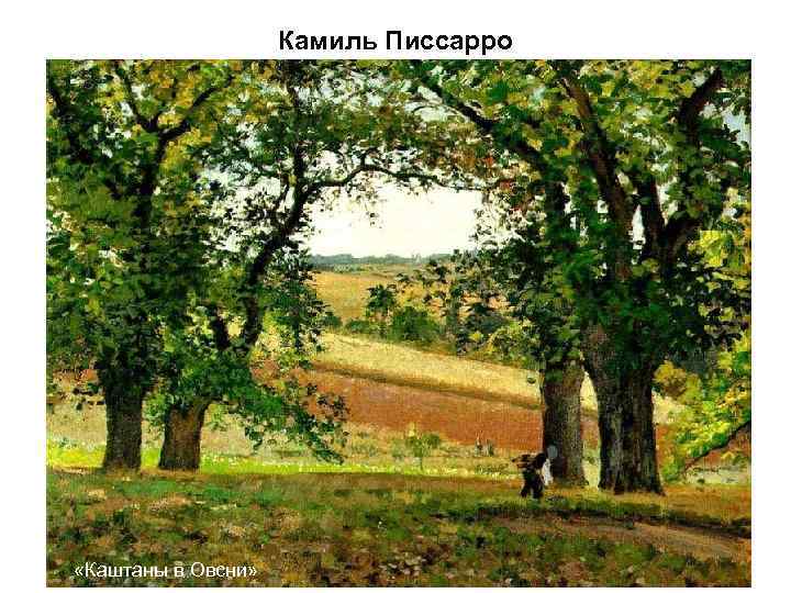     Камиль Писсарро «Каштаны в Овсни» 