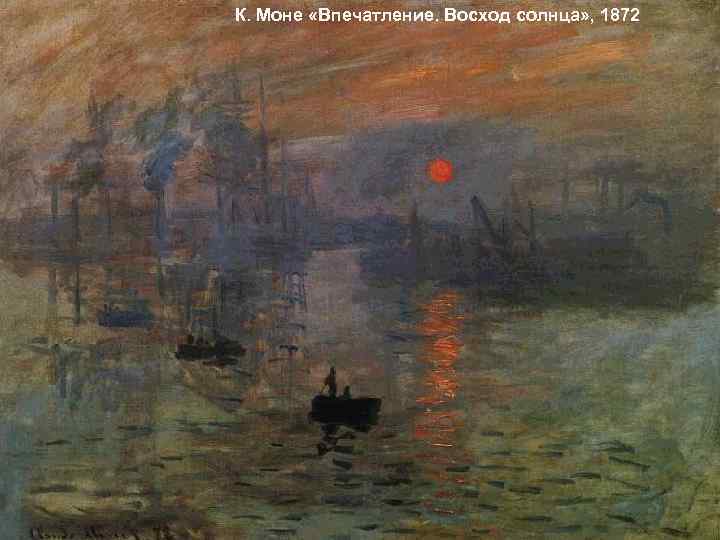 К. Моне «Впечатление. Восход солнца» , 1872 