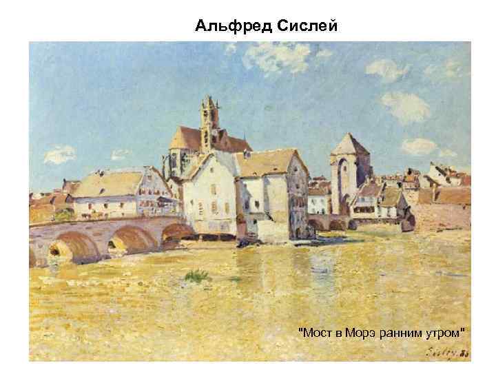 Альфред Сислей    