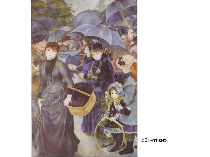  «Зонтики» 