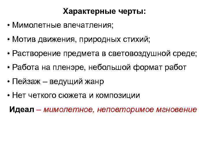    Характерные черты:  • Мимолетные впечатления;  • Мотив движения, природных