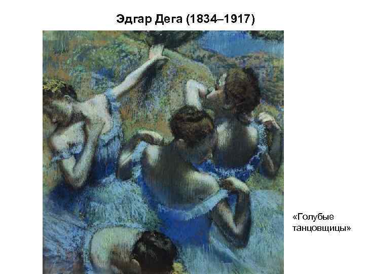 Эдгар Дега (1834– 1917)      «Голубые    
