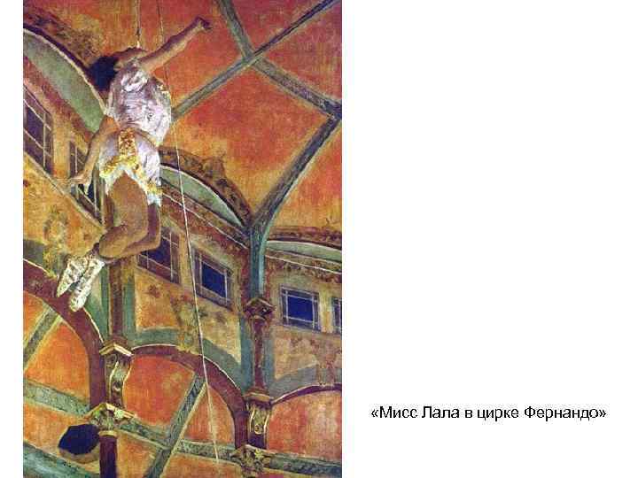  «Мисс Лала в цирке Фернандо» 