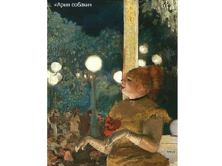  «Ария собаки» 