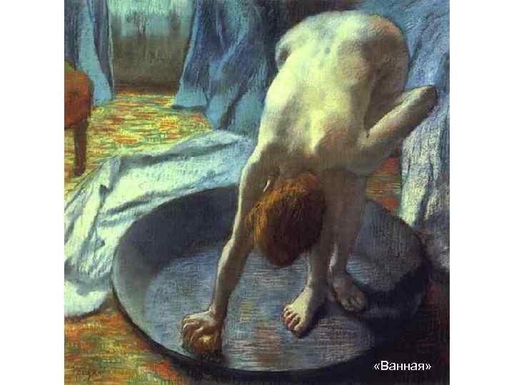  «Ванная» 