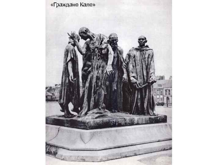  «Граждане Кале» 