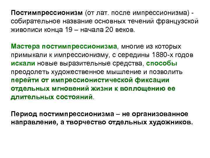 Постимпрессионизм (от лат. после импрессионизма) - собирательное название основных течений французской живописи конца 19