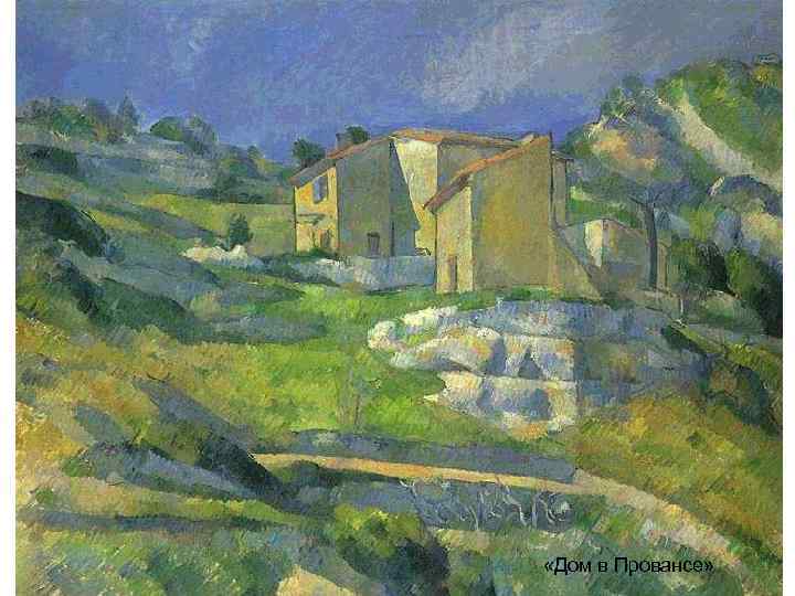  «Дом в Провансе» 