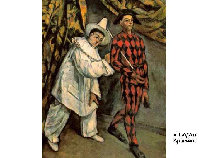  «Пьеро и Арлекин» 