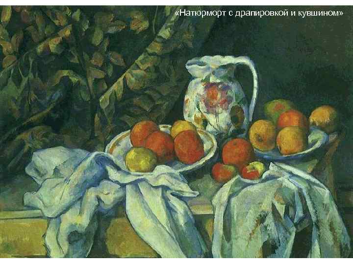  «Натюрморт с драпировкой и кувшином» 