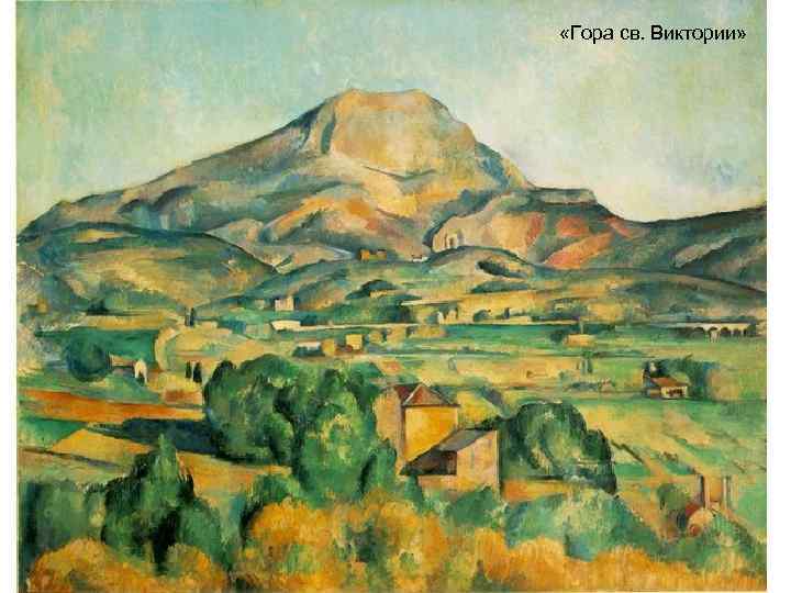  «Гора св. Виктории» 