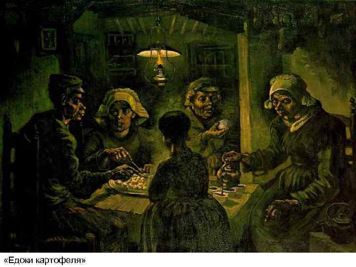  «Едоки картофеля» 