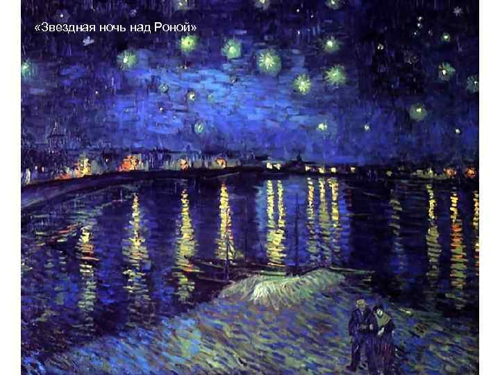  «Звездная ночь над Роной» 