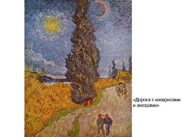  «Дорога с кипарисами и звездами» 