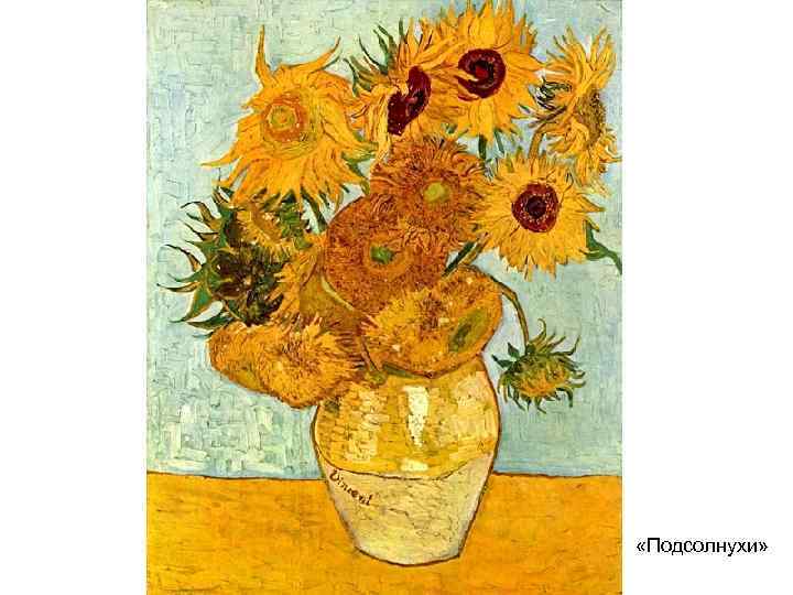  «Подсолнухи» 