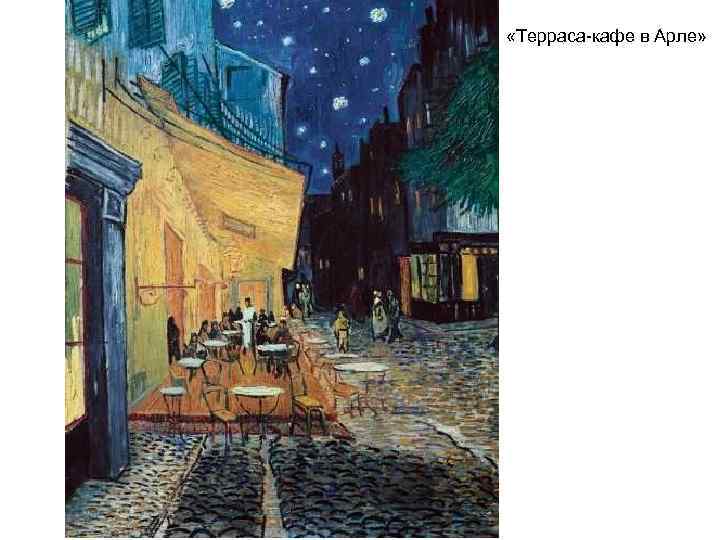  «Терраса-кафе в Арле» 