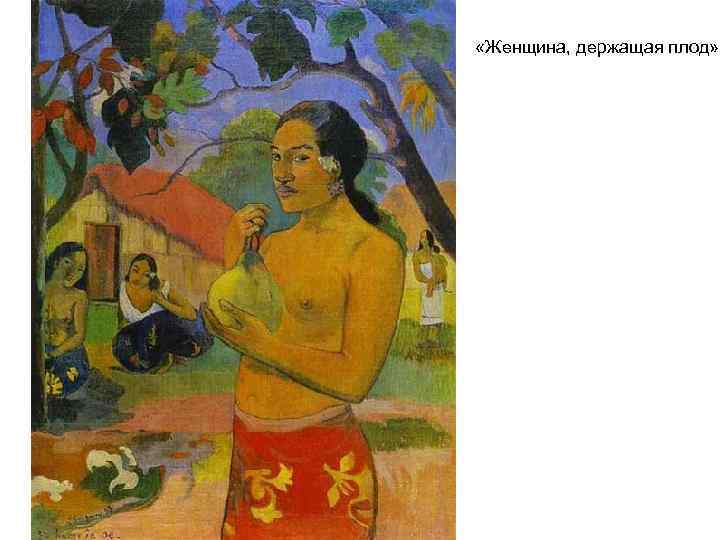  «Женщина, держащая плод» 