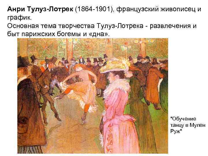Анри Тулуз-Лотрек (1864 -1901), французский живописец и график. Основная тема творчества Тулуз-Лотрека - развлечения