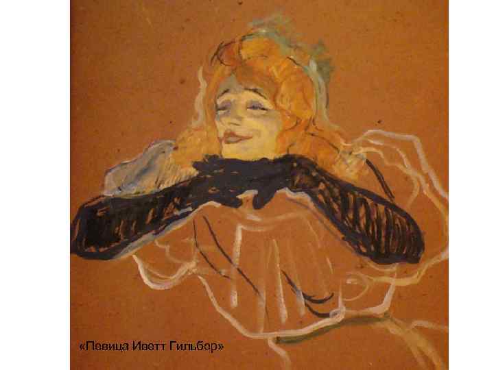  «Певица Иветт Гильбер» 
