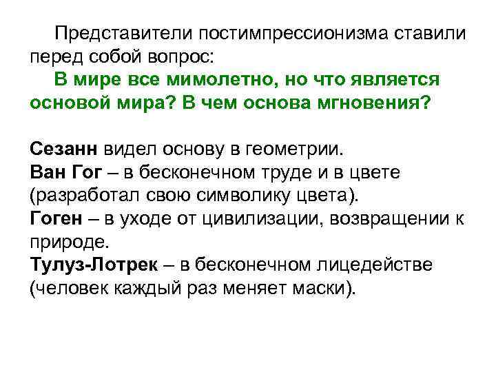  Представители постимпрессионизма ставили перед собой вопрос:  В мире все мимолетно, но что