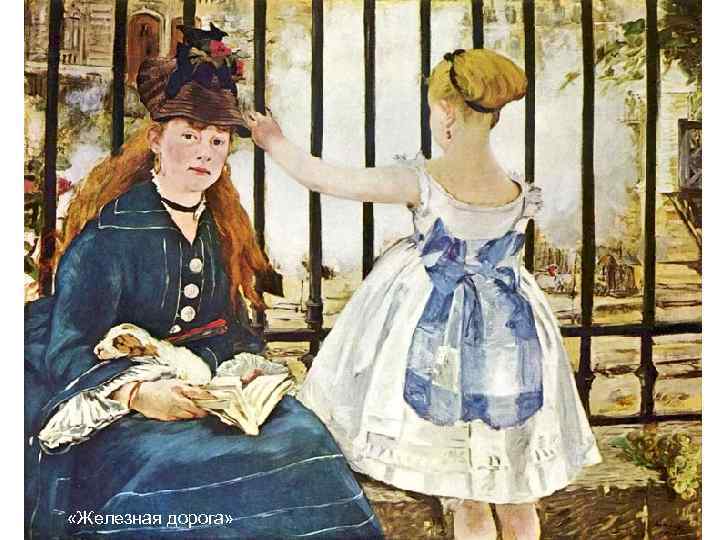  «Железная дорога» 
