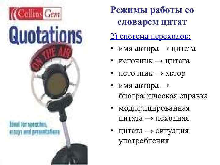 Режимы работы со словарем цитат 2) система переходов:  • имя автора → цитата