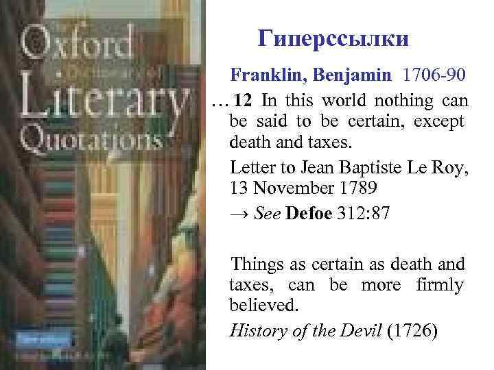  Гиперссылки Franklin, Benjamin 1706 -90 … 12 In this world nothing can be
