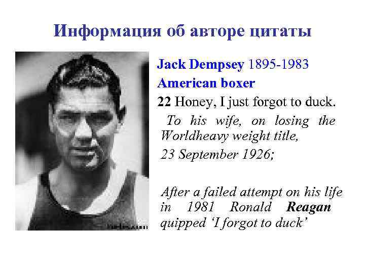 Информация об авторе цитаты  Jack Dempsey 1895 -1983  American boxer  22